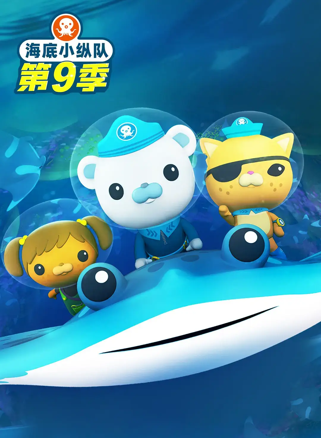 《海底小纵队》Octonauts全1-9季合集4K超高清夸克网盘下载